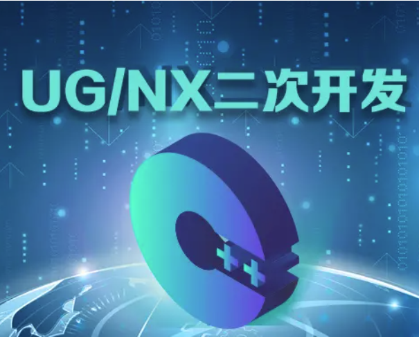 UG软件二次开发