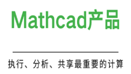正版MathCAD软件，购买正版MathCAD软件价格
